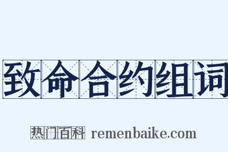 致命合约组词是什么意思的图片